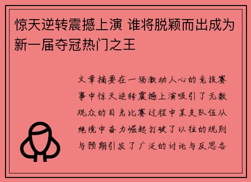 惊天逆转震撼上演 谁将脱颖而出成为新一届夺冠热门之王