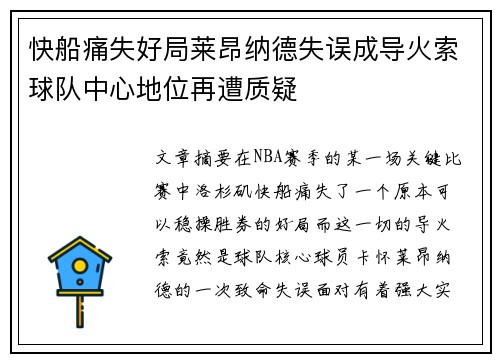 快船痛失好局莱昂纳德失误成导火索球队中心地位再遭质疑