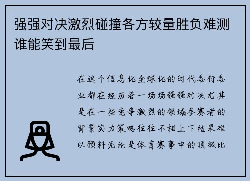 强强对决激烈碰撞各方较量胜负难测谁能笑到最后