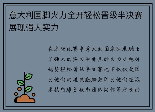 意大利国脚火力全开轻松晋级半决赛展现强大实力