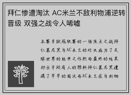 拜仁惨遭淘汰 AC米兰不敌利物浦逆转晋级 双强之战令人唏嘘