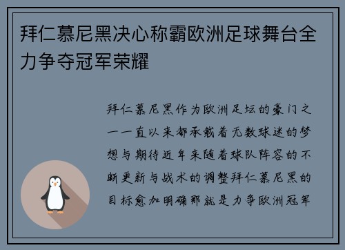 拜仁慕尼黑决心称霸欧洲足球舞台全力争夺冠军荣耀