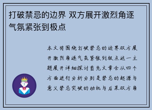 打破禁忌的边界 双方展开激烈角逐 气氛紧张到极点