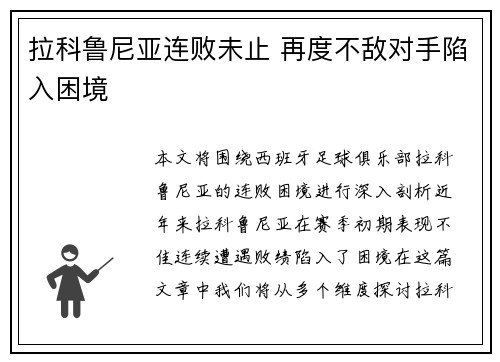 拉科鲁尼亚连败未止 再度不敌对手陷入困境