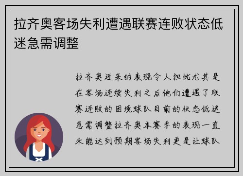 拉齐奥客场失利遭遇联赛连败状态低迷急需调整