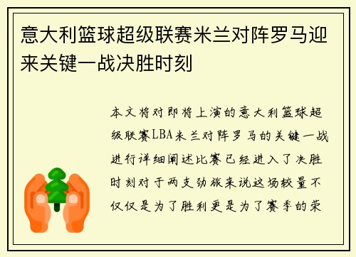 意大利篮球超级联赛米兰对阵罗马迎来关键一战决胜时刻