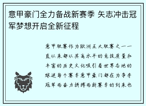 意甲豪门全力备战新赛季 矢志冲击冠军梦想开启全新征程