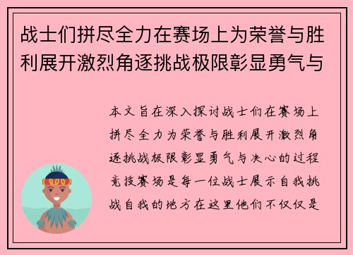 战士们拼尽全力在赛场上为荣誉与胜利展开激烈角逐挑战极限彰显勇气与决心