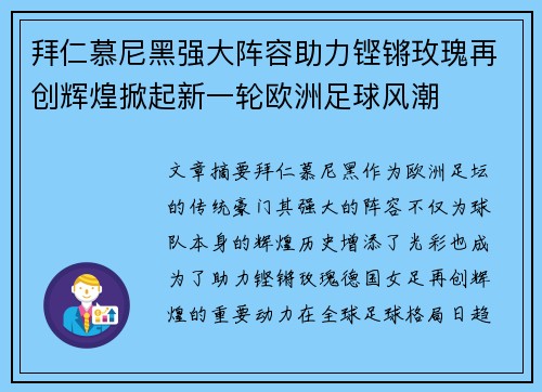 拜仁慕尼黑强大阵容助力铿锵玫瑰再创辉煌掀起新一轮欧洲足球风潮