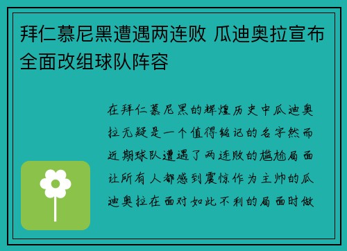 拜仁慕尼黑遭遇两连败 瓜迪奥拉宣布全面改组球队阵容