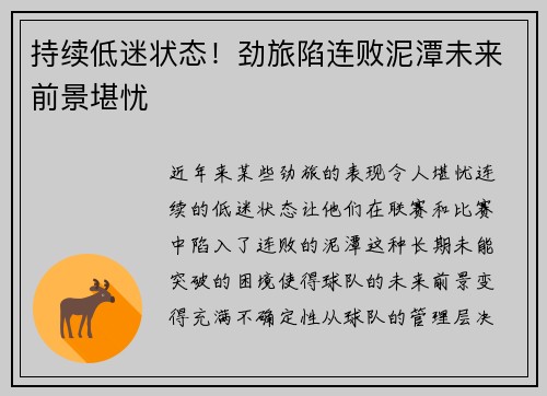 持续低迷状态！劲旅陷连败泥潭未来前景堪忧