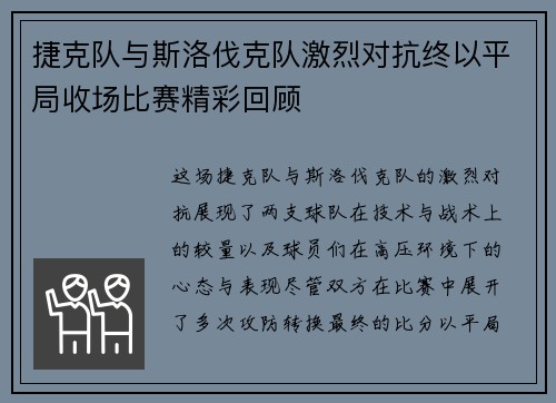 捷克队与斯洛伐克队激烈对抗终以平局收场比赛精彩回顾