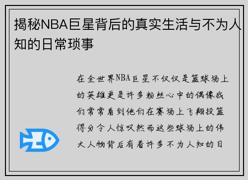 揭秘NBA巨星背后的真实生活与不为人知的日常琐事