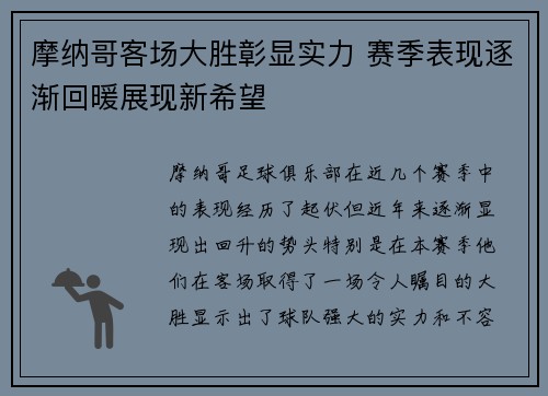 摩纳哥客场大胜彰显实力 赛季表现逐渐回暖展现新希望