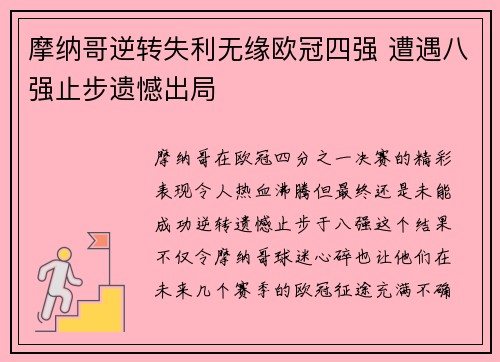 摩纳哥逆转失利无缘欧冠四强 遭遇八强止步遗憾出局