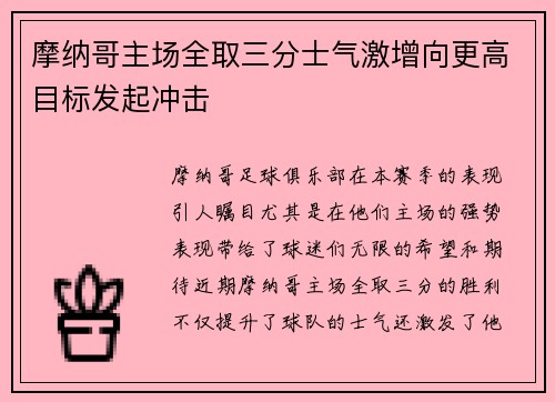 摩纳哥主场全取三分士气激增向更高目标发起冲击