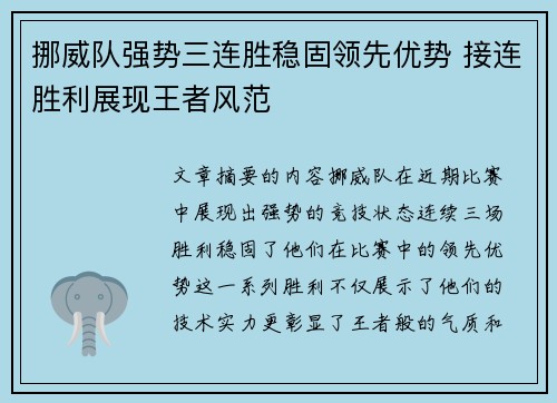 挪威队强势三连胜稳固领先优势 接连胜利展现王者风范