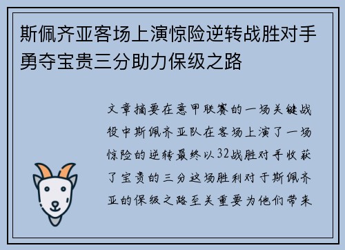 斯佩齐亚客场上演惊险逆转战胜对手勇夺宝贵三分助力保级之路