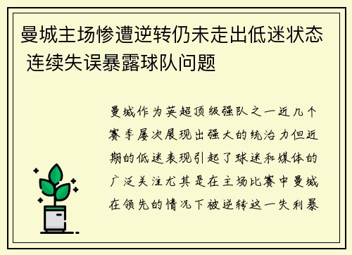曼城主场惨遭逆转仍未走出低迷状态 连续失误暴露球队问题