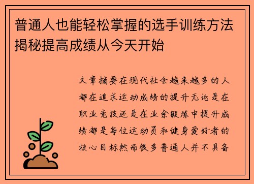 普通人也能轻松掌握的选手训练方法揭秘提高成绩从今天开始