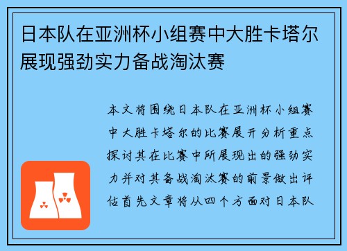 日本队在亚洲杯小组赛中大胜卡塔尔展现强劲实力备战淘汰赛