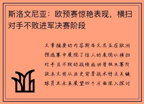 斯洛文尼亚：欧预赛惊艳表现，横扫对手不败进军决赛阶段