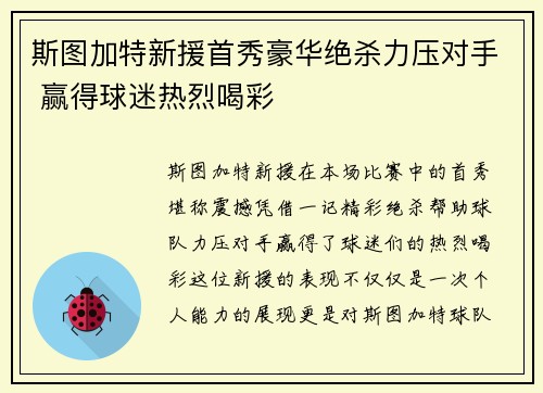 斯图加特新援首秀豪华绝杀力压对手 赢得球迷热烈喝彩