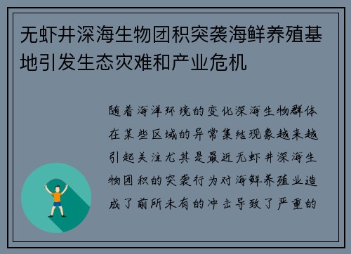 无虾井深海生物团积突袭海鲜养殖基地引发生态灾难和产业危机