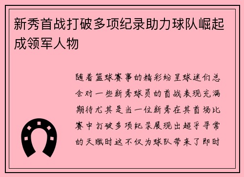 新秀首战打破多项纪录助力球队崛起成领军人物