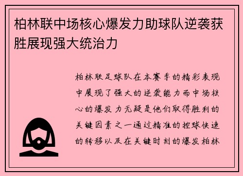 柏林联中场核心爆发力助球队逆袭获胜展现强大统治力
