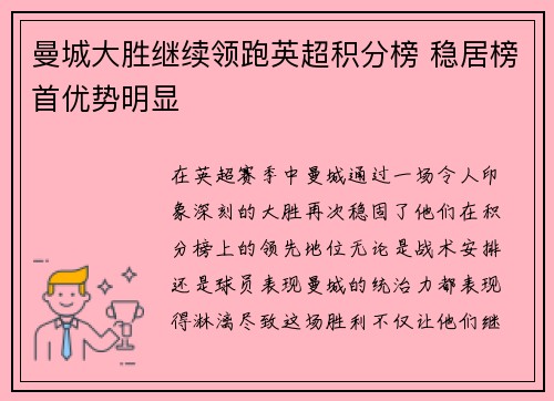 曼城大胜继续领跑英超积分榜 稳居榜首优势明显