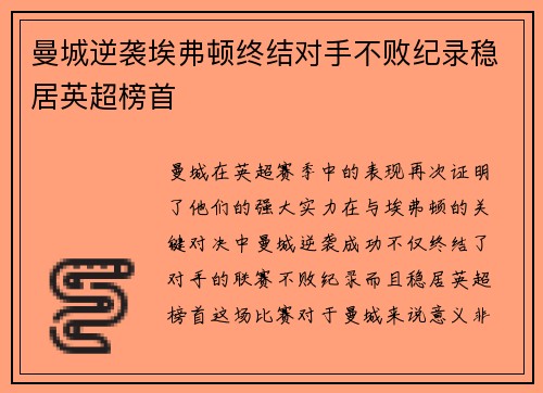 曼城逆袭埃弗顿终结对手不败纪录稳居英超榜首