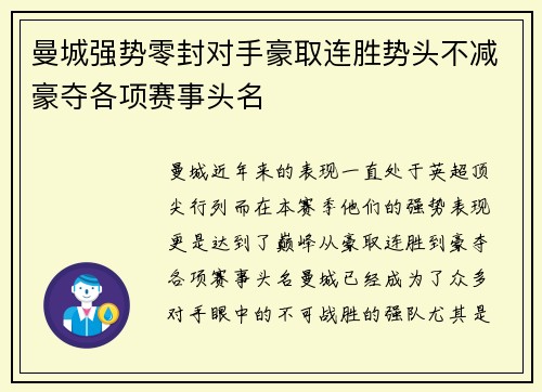 曼城强势零封对手豪取连胜势头不减豪夺各项赛事头名