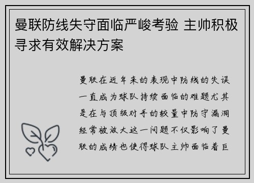 曼联防线失守面临严峻考验 主帅积极寻求有效解决方案