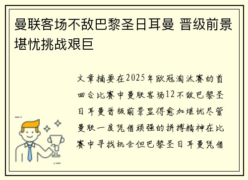 曼联客场不敌巴黎圣日耳曼 晋级前景堪忧挑战艰巨