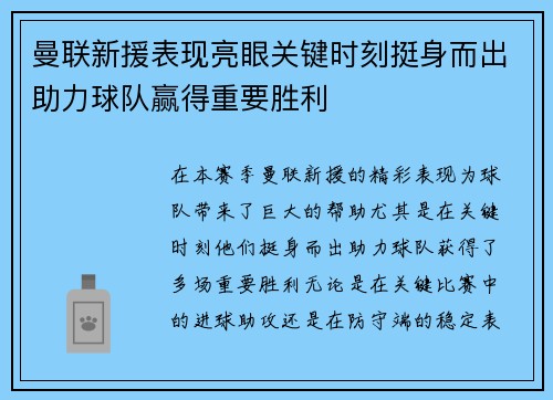 曼联新援表现亮眼关键时刻挺身而出助力球队赢得重要胜利