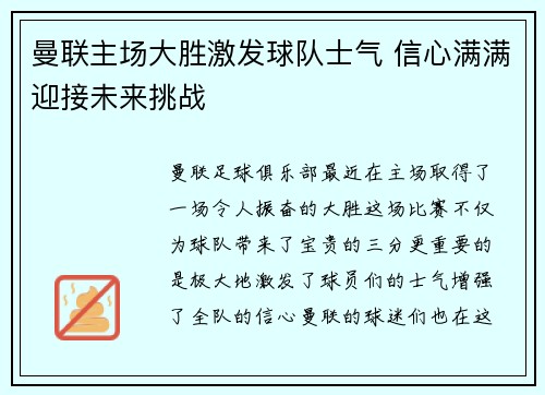 曼联主场大胜激发球队士气 信心满满迎接未来挑战