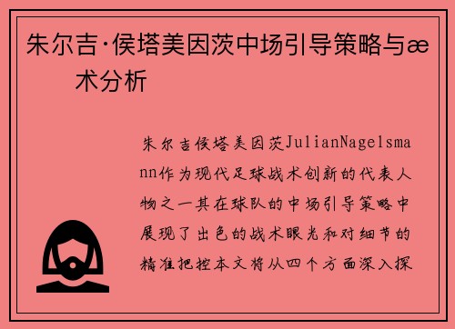 朱尔吉·侯塔美因茨中场引导策略与战术分析