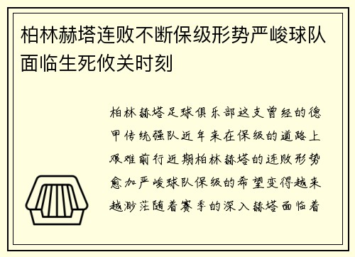 柏林赫塔连败不断保级形势严峻球队面临生死攸关时刻
