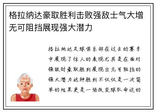 格拉纳达豪取胜利击败强敌士气大增无可阻挡展现强大潜力