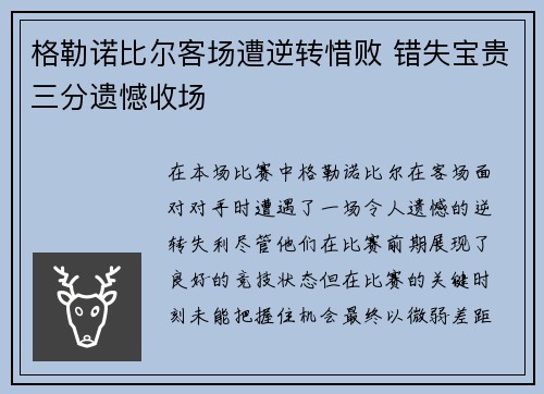 格勒诺比尔客场遭逆转惜败 错失宝贵三分遗憾收场