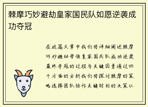 棘摩巧妙避劫皇家国民队如愿逆袭成功夺冠