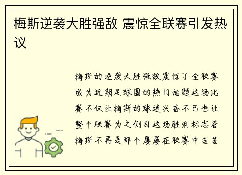 梅斯逆袭大胜强敌 震惊全联赛引发热议