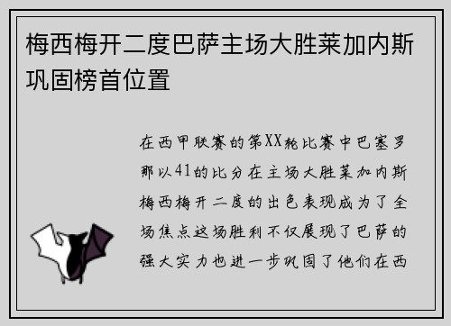 梅西梅开二度巴萨主场大胜莱加内斯巩固榜首位置
