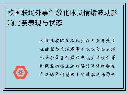 欧国联场外事件激化球员情绪波动影响比赛表现与状态