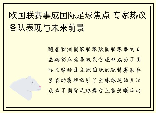 欧国联赛事成国际足球焦点 专家热议各队表现与未来前景