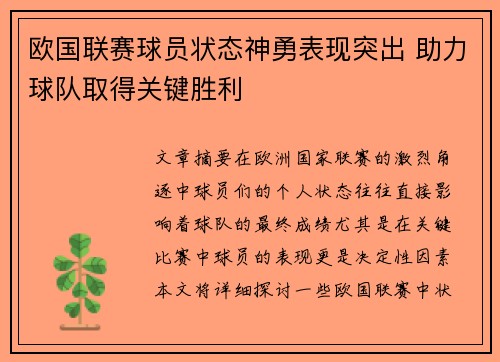 欧国联赛球员状态神勇表现突出 助力球队取得关键胜利