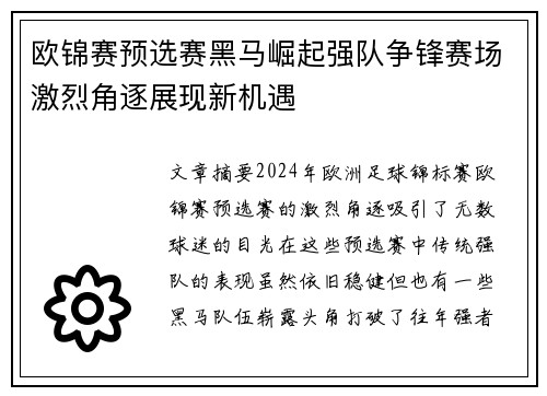 欧锦赛预选赛黑马崛起强队争锋赛场激烈角逐展现新机遇