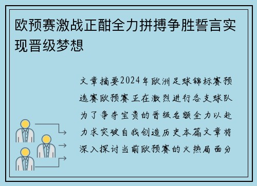 欧预赛激战正酣全力拼搏争胜誓言实现晋级梦想