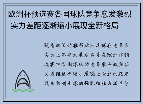 欧洲杯预选赛各国球队竞争愈发激烈 实力差距逐渐缩小展现全新格局
